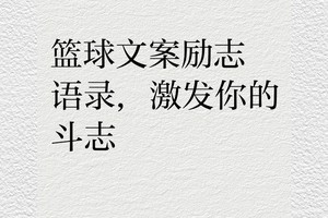 篮球训练励志的语句有哪些